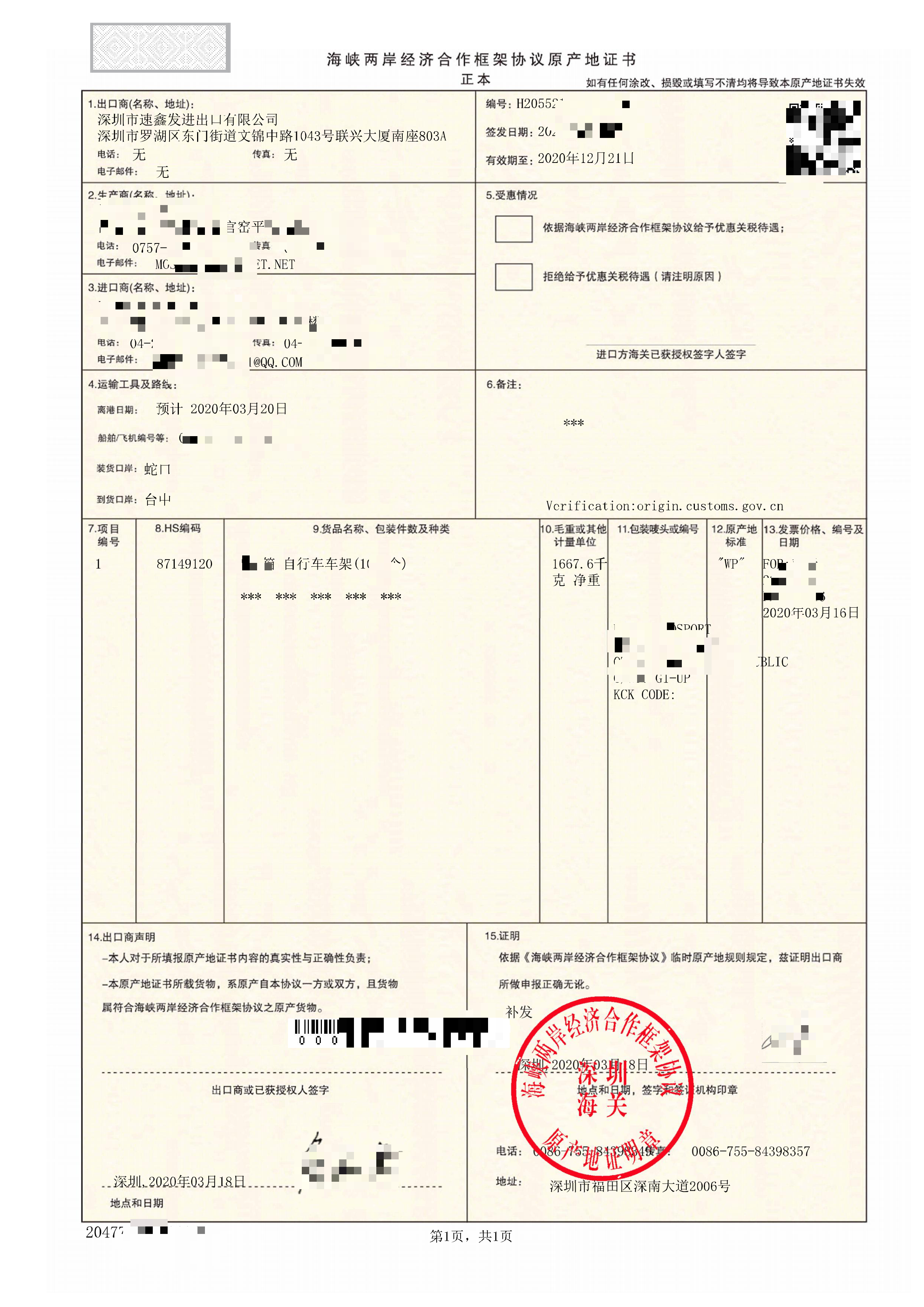 海峡两岸经济合作框架协议原产地证书