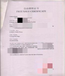 自由销售证书